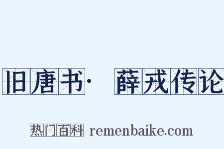 旧唐书·薛戎传论是什么意思的图片